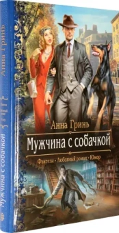 Анна Гринь: Мужчина с собачкой