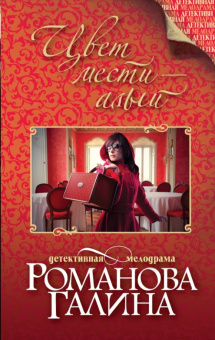 Галина Романова: Цвет мести - алый