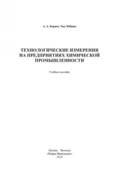 Боряев, Юйцин: Технологические измерения на предприятиях химической промышленности