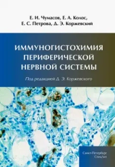 Коржевский, Колос, Чумасов: Иммуногистохимия периферической нервной системы