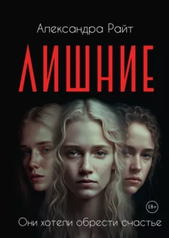 Райт Александра: Лишние