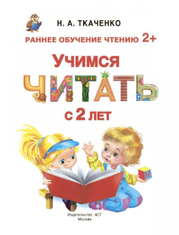 Ткаченко, Тумановская: Учимся читать с 2-х лет. Азбука, букварь, прописи