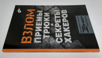Комиссаров, Наместников, Zerof: Взлом. Приемы, трюки и секреты хакеров