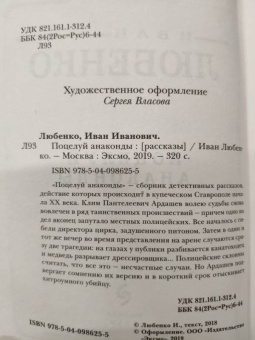 Иван Любенко: Поцелуй анаконды