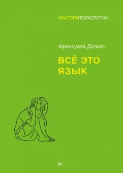 Франсуаза Дольто: Всё это язык