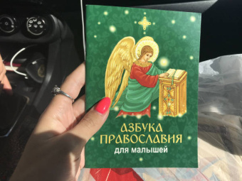 Азбука православия для малышей