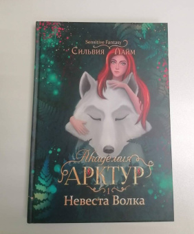 Сильвия Лайм: Академия Арктур. Невеста Волка