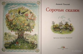 Алексей Толстой: Сорочьи сказки