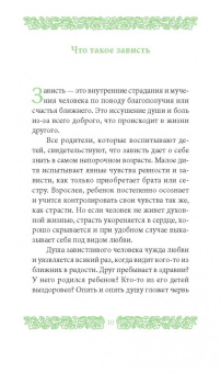 Григорий Иеромонах: Страсть зависти