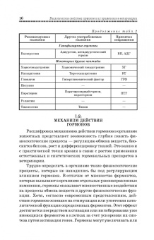 Конопельцев, Сапожников: Гормоны и их применение в ветеринарии. Учебное пособие