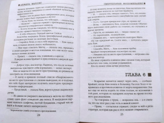 Анжела Марсонс: Смертельные воспоминания