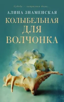 Алина Знаменская: Колыбельная для Волчонка