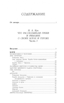 Николай Кун: Легенды и мифы Древней Греции и Древнего Рима