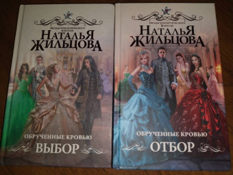 Наталья Жильцова: Обрученные кровью. Выбор