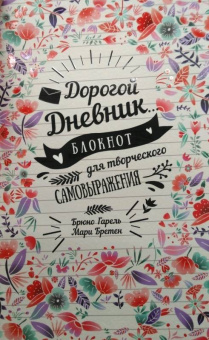 Гарель, Бретен: Дорогой дневник... Блокнот для творческого самовыражения
