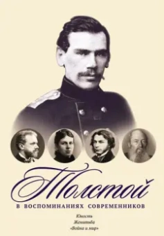 Толстая, Назарьев, Полторацкий: Толстой в воспоминаниях современников. Юность. Женитьба. "Война и мир". Том 1