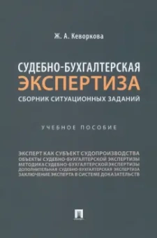 Жанна Кеворкова: Судебно-бухгалтерская экспертиза. Сборник ситуационных заданий. Учебное пособие