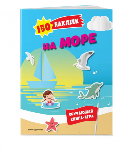 150 наклеек. На море и в океане