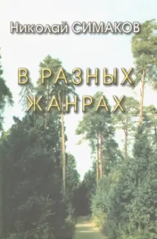 Николай Симаков: В разных жанрах. Статьи, рассказы, эссе, стихи