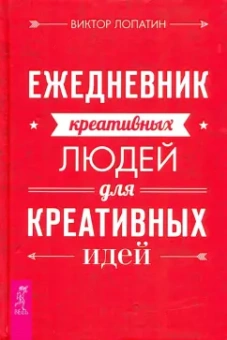 Виктор Лопатин: Ежедневник креативных людей для креативных идей