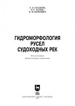 Гладков, Чалов, Беркович: Гидроморфология русел судоходных рек. Монография