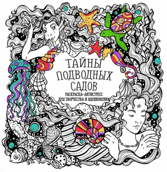Раскраска-антистресс "Тайны подводных садов"