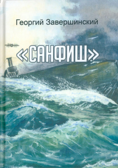 Юрий Завершинский: Санфиш. Рассказы и повесть