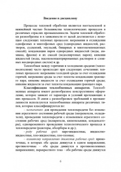 Остриков, Желтоухова, Болгова: Расчет и проектирование теплообменников. Учебное пособие для вузов