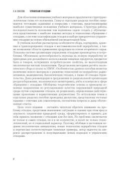 Леонид Соколов: Управление отходами+. Учебное пособие