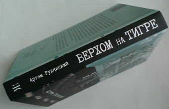 Артем Рудницкий: Верхом на тигре. Дипломатический роман в документах и диалогах