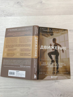 Гретхен Рейнольдс: Движение. Как достигать лучших спортивных результатов, не изнуряя себя