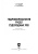 Гладков, Чалов, Беркович: Гидроморфология русел судоходных рек. Монография