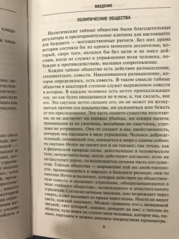 Чарльз Гекерторн: Тайные общества всех веков и стран