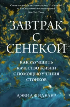 Дэвид Фиделер: Завтрак с Сенекой. Как улучшить качество жизни с помощью учения стоиков