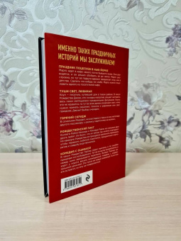 Киланд, Уорд: Рождественский сюрприз. Сборник