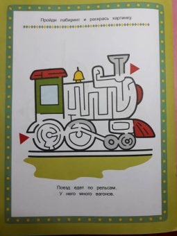 Летим, плывём, едем. Книжка-раскраска