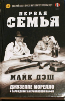 Майк Дэш: Первая семья. Клан Джузеппе Морелло и зарождение американской мафии