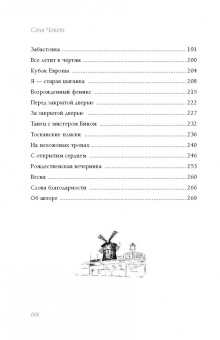 Соня Чокет: Пробуждение в Париже. Родиться заново или сойти с ума?