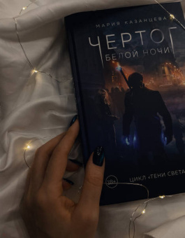 Мария Казанцева: Чертог Белой Ночи. Книга 1