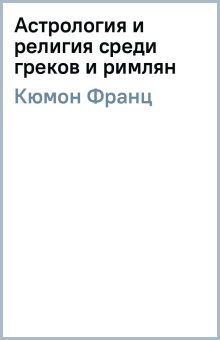 Франц Кюмон: Астрология и религия среди греков и римлян
