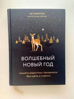 Бет Кемптон: Волшебный Новый год. Секреты радостных праздников без суеты и стресса