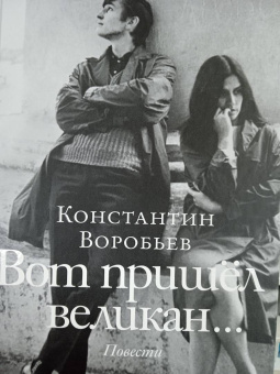 Константин Воробьев: Вот пришел великан. Это мы, Господи!