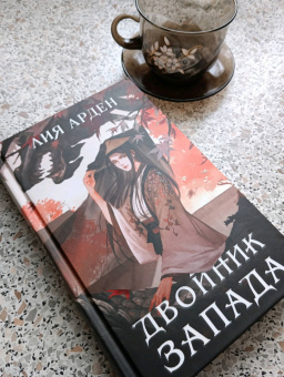 Лия Арден: Двойник Запада