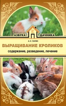 Андрей Лапин: Выращивание кроликов. Содержание, разведение, лечение