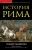Теодор Моммзен: История Рима