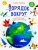 Елена Ульева: Порядок вокруг. Экологические сказки для детей