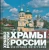 Марина Анашкевич: Храмы России