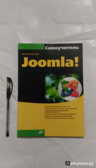 Денис Колисниченко: Самоучитель Joomla!