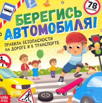 Ю. Соколова: Книга с наклейками. Берегись автомобиля! Правила безопасности на дороге и в транспорте