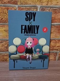 Тацуя Эндо: Spy х Family. Семья шпиона. Том 2
